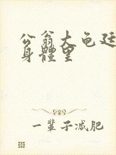 公翁大龟廷进我身体里