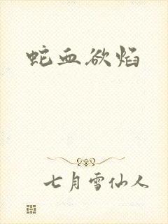 蛇血欲焰