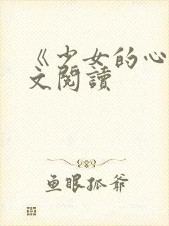 《少女的心》原文阅读