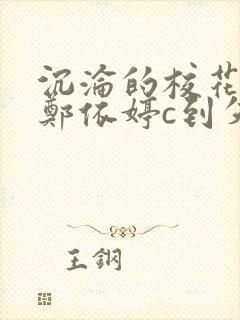 沉沦的校花奴性郑依婷c到失禁