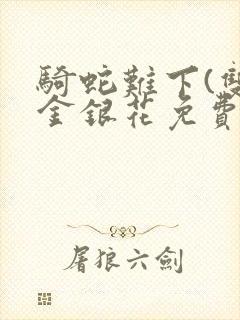 骑蛇难下(双)金银花免费