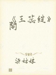 《玉蕊绽》笔趣阁