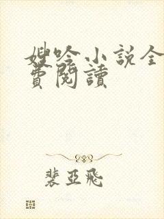 嫂吟小说全文免费阅读