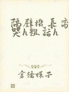 隔壁机长脔到她哭h粗话h