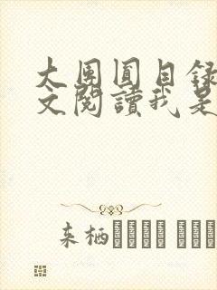 大团圆目录及全文阅读我是工人