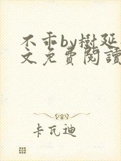 不乖by树延全文免费阅读笔趣阁