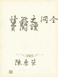情欲之网全文免费阅读