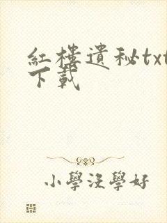 红楼遗秘txt下载