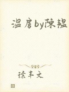 温房by陈韫星