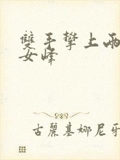 双手攀上两团少女峰