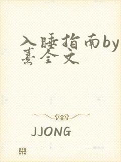 入睡指南by栗熹全文