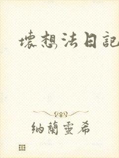 坏想法日记
