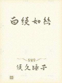 白绫如丝