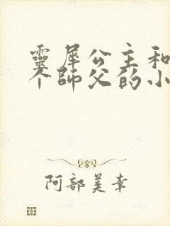 灵犀公主和他俩个师父的小说