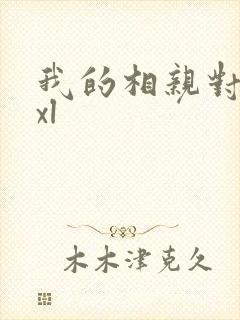 我的相亲对象是xl