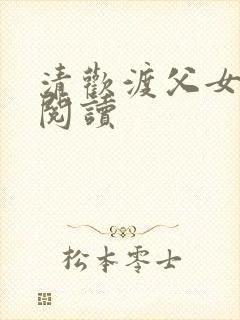 清欢渡父女免费阅读