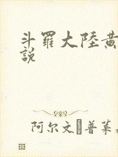 斗罗大陆黄色小说