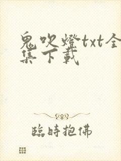 鬼吹灯txt全集下载