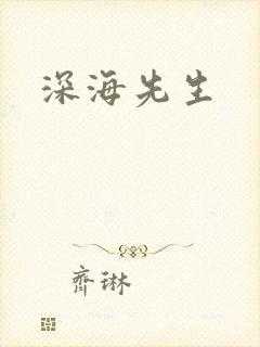 深海先生