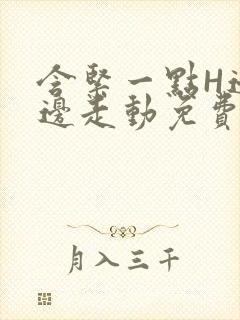 含紧一点H边做边走动免费视频