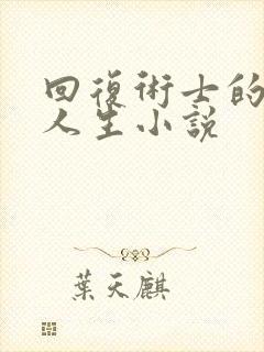 回复术士的重启人生小说