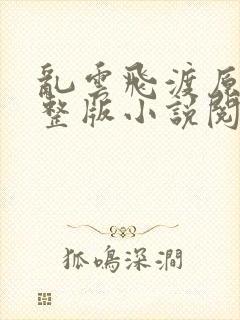 乱云飞渡原文完整版小说阅读