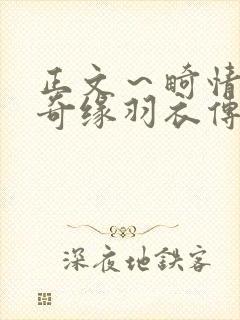 正文～畸情内裤奇缘羽衣传说