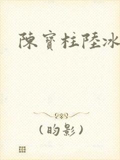 陈宝柱陆冰嫣