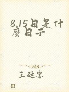 8.15日是什么日子