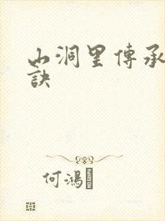 山洞里传承合欢诀