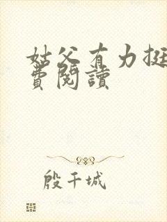 姑父有力挺送免费阅读