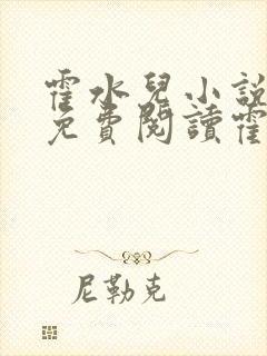 霍水儿小说全文免费阅读霍泽浮生