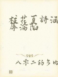 校花夏诗涵的屈辱沦陷