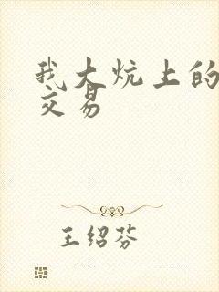 我大炕上的肉体交易