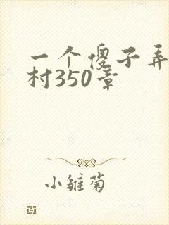 一个傻子弄一个村350章