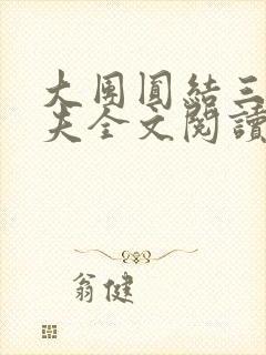 大团圆结三女一夫全文阅读