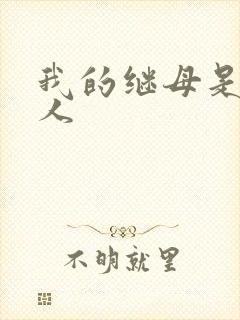 我的继母是外星人