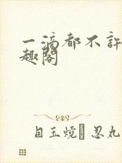 一滴都不许漏笔趣阁