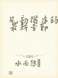 风韵犹存的妈妈最新章节