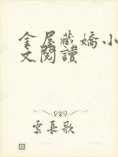 金屋藏娇小说全文阅读