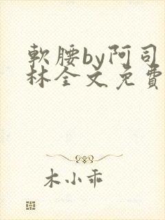 软腰by阿司匹林全文免费阅读