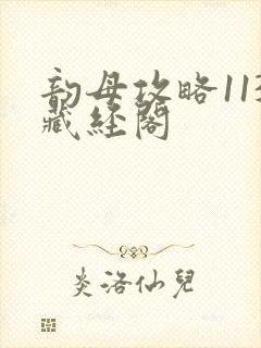 韵母攻略113藏经阁