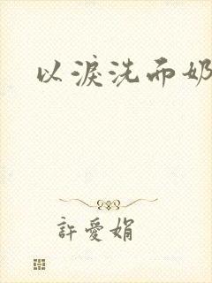 以泪洗面奶