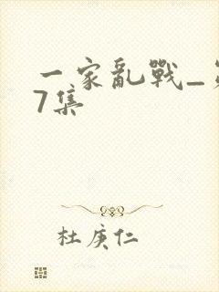 一家乱战_第07集