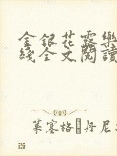 金银花露乐可在线全文阅读