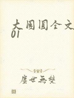 大团圆全文阅读01