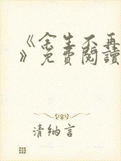 《余生不再爱你》免费阅读