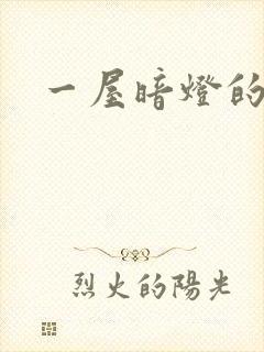 一屋暗灯的番外