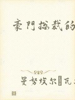 豪门总裁的弃妇