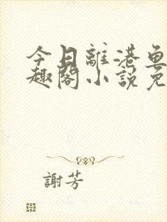 今日离港鱼宰笔趣阁小说免费阅读